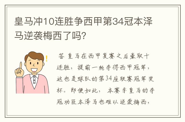 皇马冲10连胜争西甲第34冠本泽马逆袭梅西了吗？