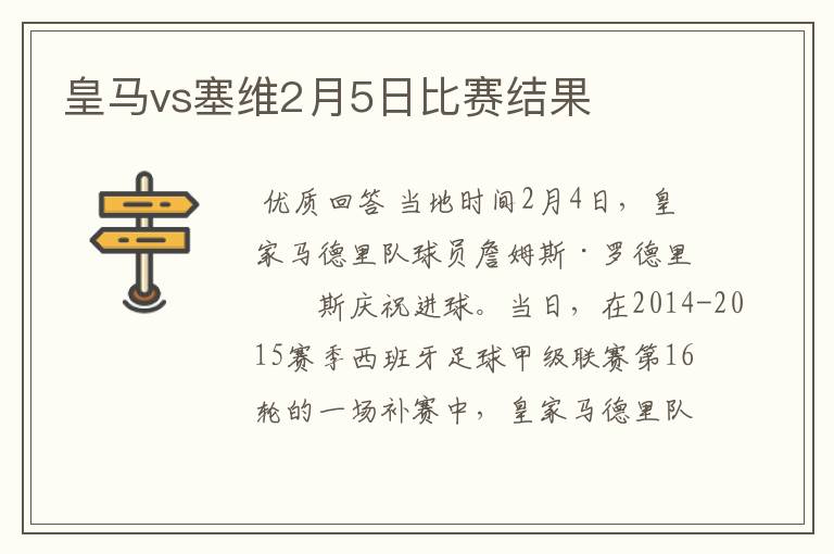 皇马vs塞维2月5日比赛结果