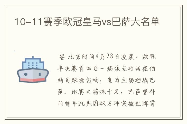 10-11赛季欧冠皇马vs巴萨大名单