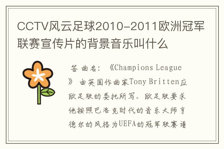 CCTV风云足球2010-2011欧洲冠军联赛宣传片的背景音乐叫什么