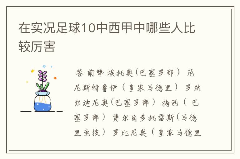 在实况足球10中西甲中哪些人比较厉害