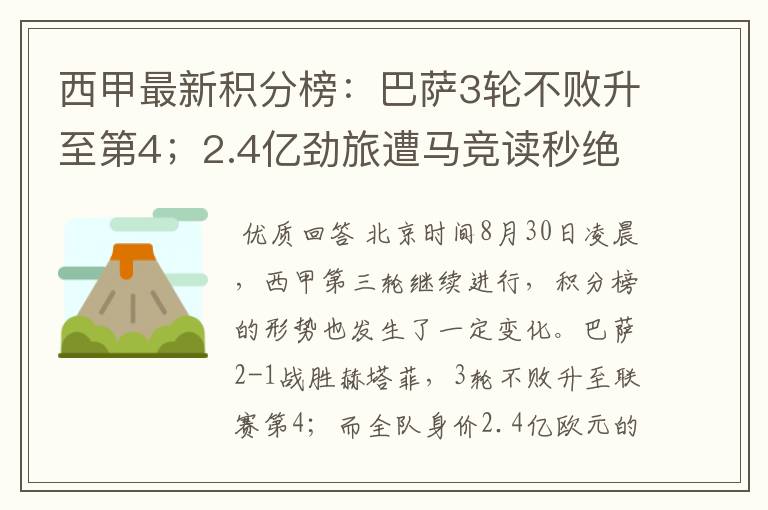 西甲最新积分榜：巴萨3轮不败升至第4；2.4亿劲旅遭马竞读秒绝平