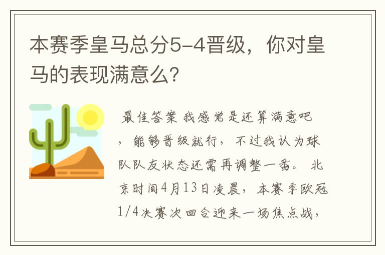 本赛季皇马总分5-4晋级，你对皇马的表现满意么？