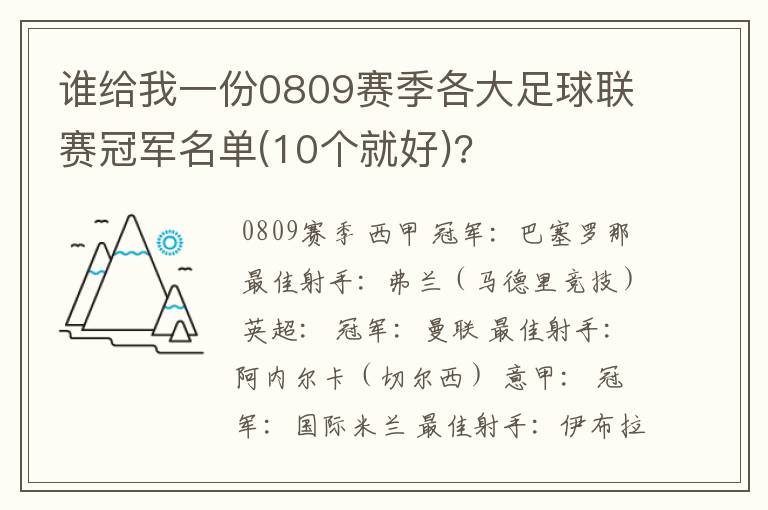 谁给我一份0809赛季各大足球联赛冠军名单(10个就好)?