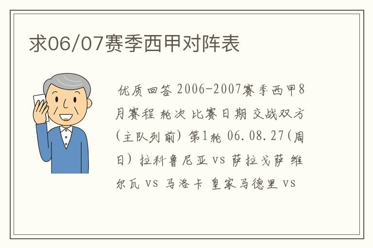 求06/07赛季西甲对阵表