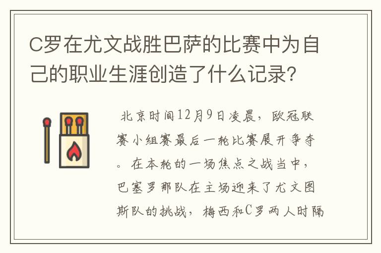 C罗在尤文战胜巴萨的比赛中为自己的职业生涯创造了什么记录？