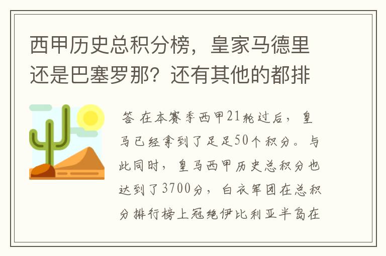 西甲历史总积分榜，皇家马德里还是巴塞罗那？还有其他的都排出来。