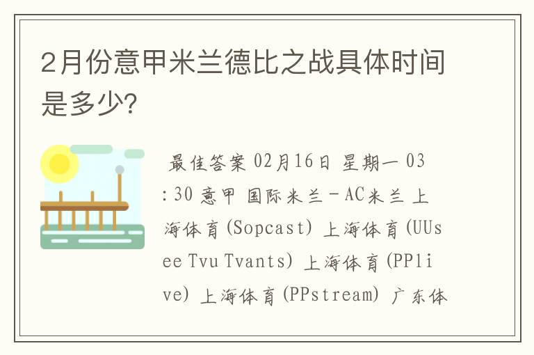 2月份意甲米兰德比之战具体时间是多少？