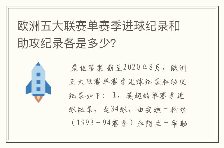 欧洲五大联赛单赛季进球纪录和助攻纪录各是多少？