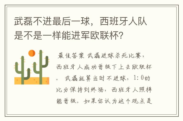 武磊不进最后一球，西班牙人队是不是一样能进军欧联杯？