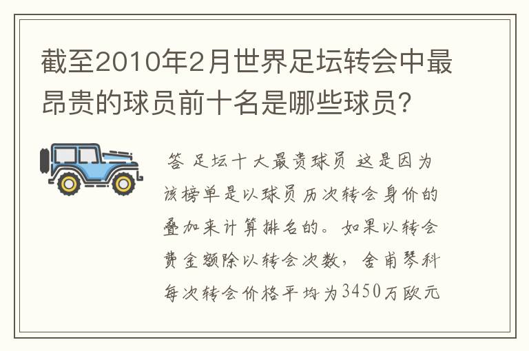 截至2010年2月世界足坛转会中最昂贵的球员前十名是哪些球员？