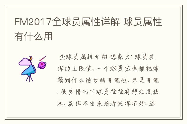 FM2017全球员属性详解 球员属性有什么用