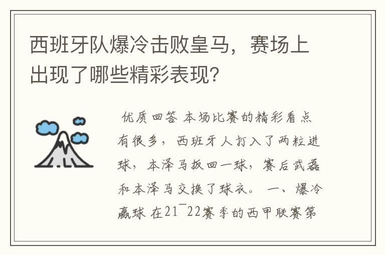 西班牙队爆冷击败皇马，赛场上出现了哪些精彩表现？