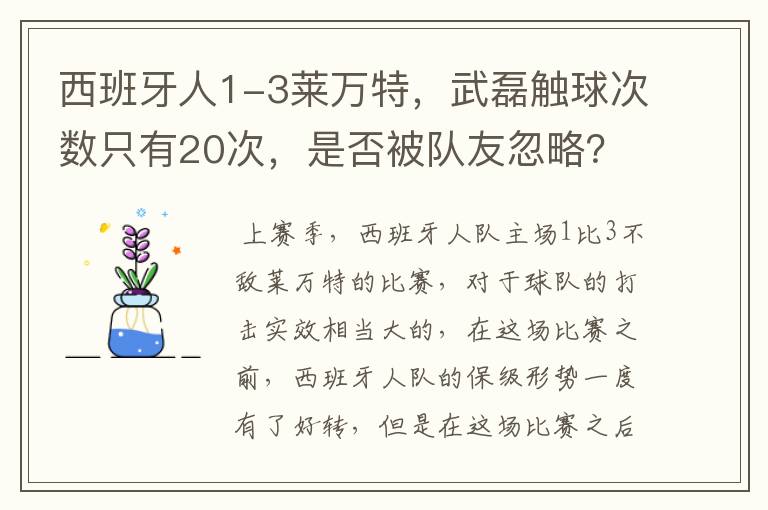 西班牙人1-3莱万特，武磊触球次数只有20次，是否被队友忽略？