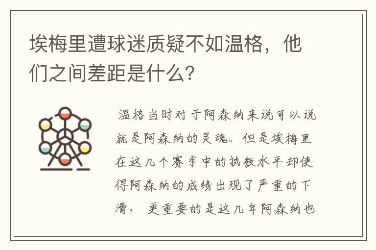 埃梅里遭球迷质疑不如温格，他们之间差距是什么？