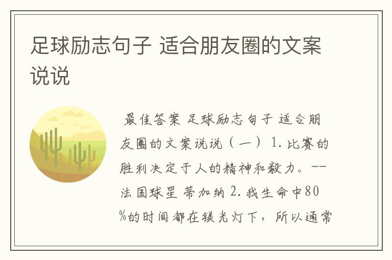 足球励志句子 适合朋友圈的文案说说