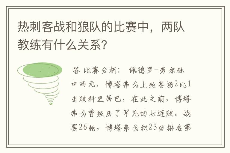 热刺客战和狼队的比赛中，两队教练有什么关系？