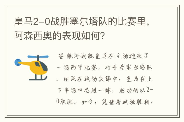 皇马2-0战胜塞尔塔队的比赛里，阿森西奥的表现如何？