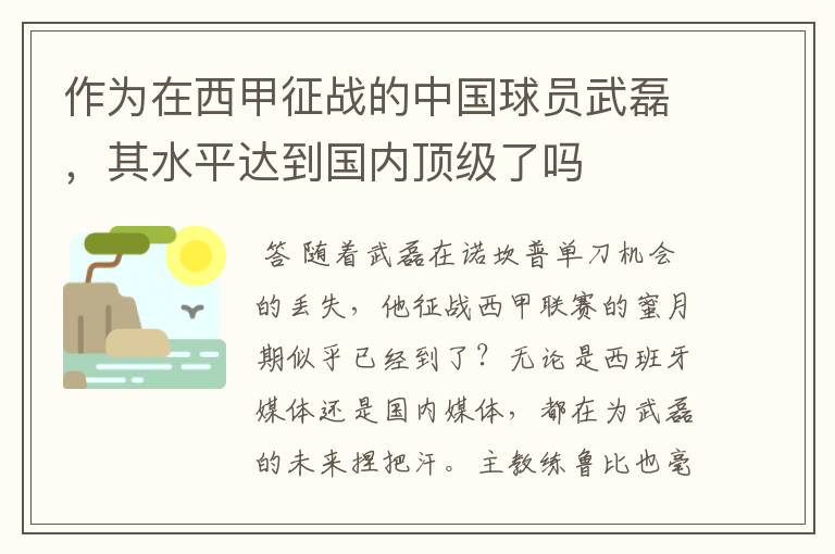 作为在西甲征战的中国球员武磊，其水平达到国内顶级了吗