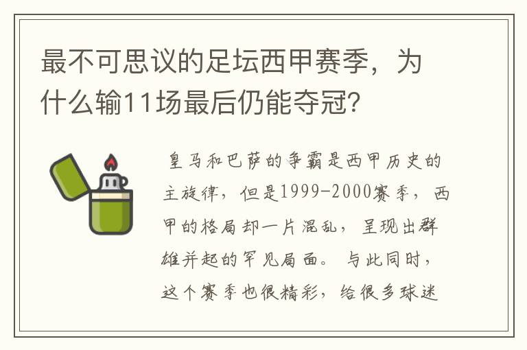 最不可思议的足坛西甲赛季，为什么输11场最后仍能夺冠？