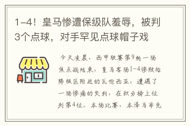 1-4！皇马惨遭保级队羞辱，被判3个点球，对手罕见点球帽子戏