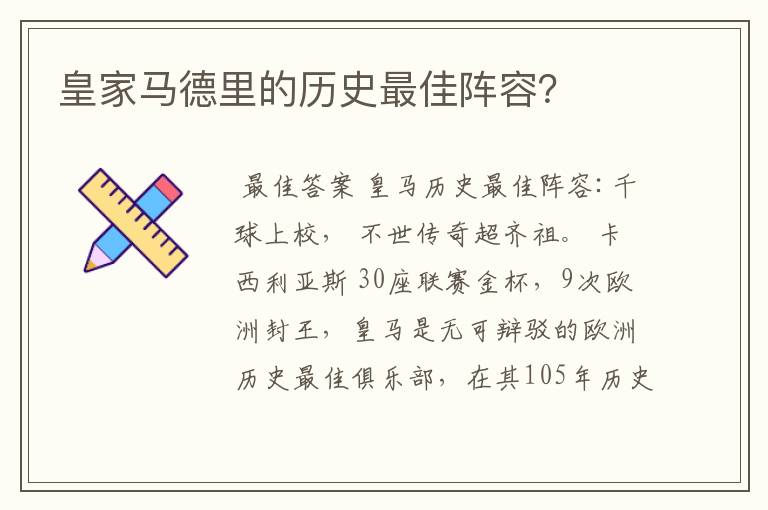 皇家马德里的历史最佳阵容？