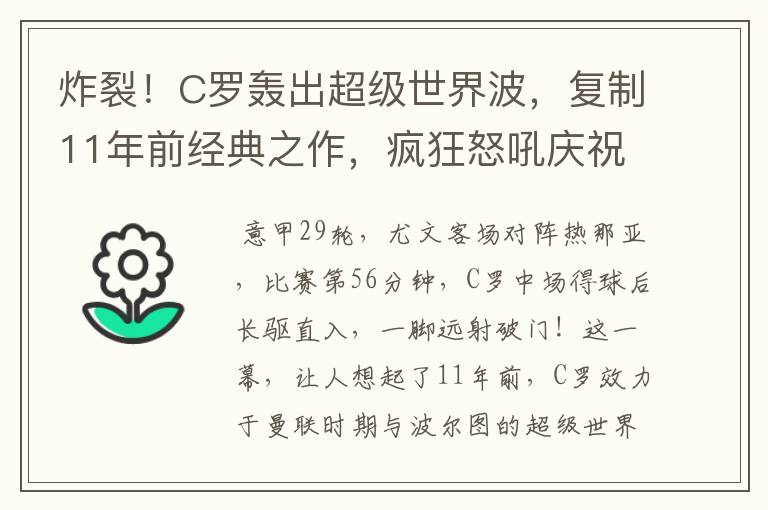 炸裂！C罗轰出超级世界波，复制11年前经典之作，疯狂怒吼庆祝