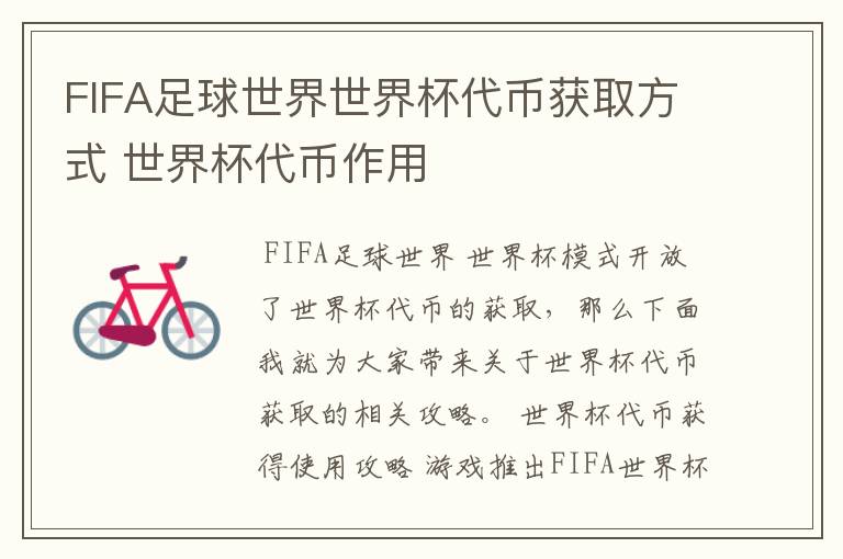 FIFA足球世界世界杯代币获取方式 世界杯代币作用