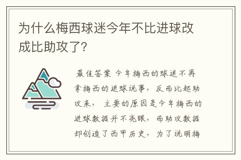 为什么梅西球迷今年不比进球改成比助攻了？