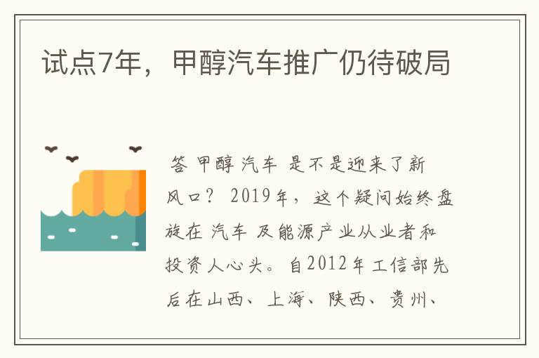 试点7年，甲醇汽车推广仍待破局