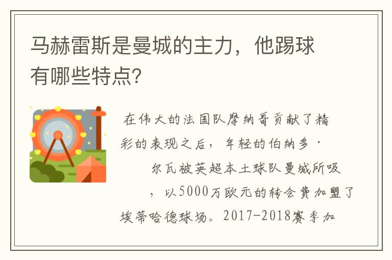 马赫雷斯是曼城的主力，他踢球有哪些特点？