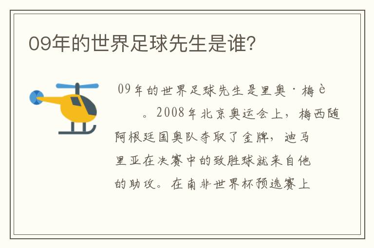 09年的世界足球先生是谁？