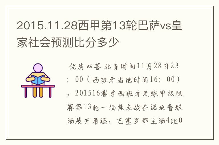 2015.11.28西甲第13轮巴萨vs皇家社会预测比分多少