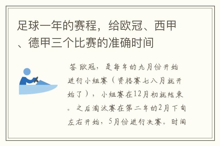 足球一年的赛程，给欧冠、西甲、德甲三个比赛的准确时间