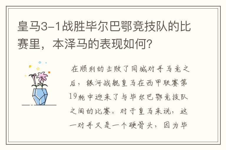 皇马3-1战胜毕尔巴鄂竞技队的比赛里，本泽马的表现如何？