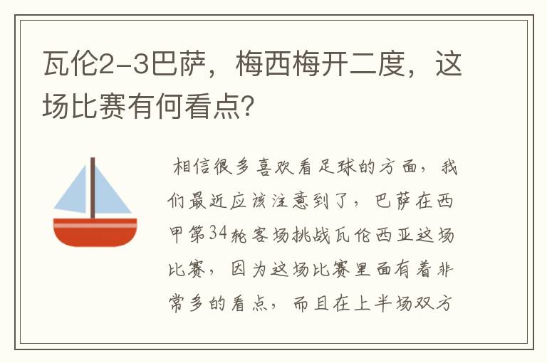 瓦伦2-3巴萨，梅西梅开二度，这场比赛有何看点？