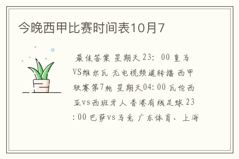 今晚西甲比赛时间表10月7