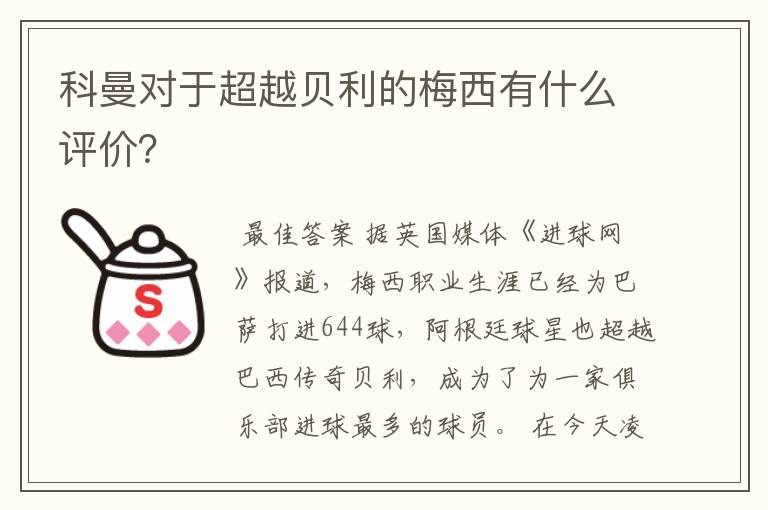 科曼对于超越贝利的梅西有什么评价？