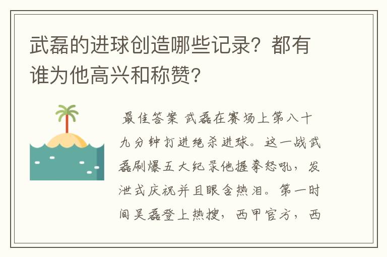 武磊的进球创造哪些记录？都有谁为他高兴和称赞?