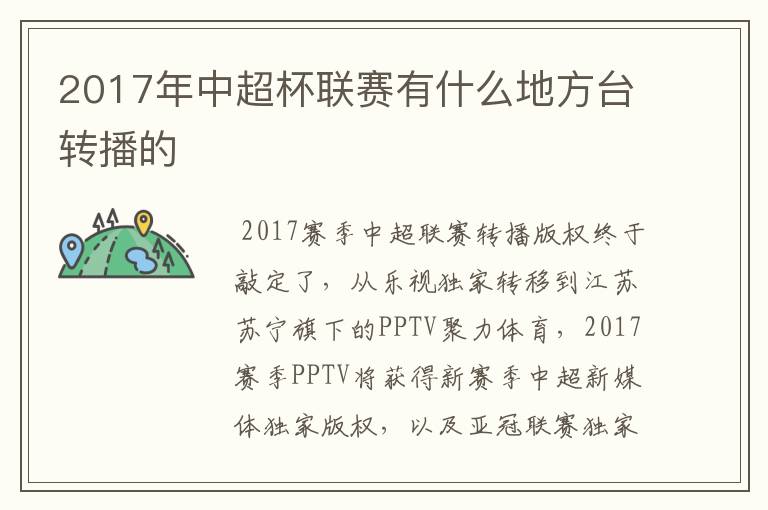 2017年中超杯联赛有什么地方台转播的