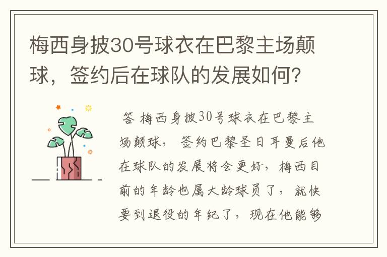 梅西身披30号球衣在巴黎主场颠球，签约后在球队的发展如何？