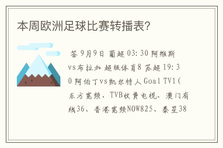 本周欧洲足球比赛转播表？