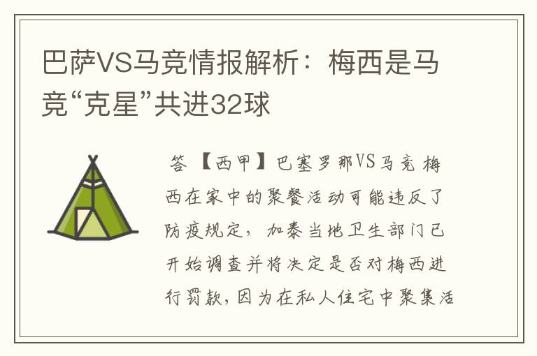 巴萨VS马竞情报解析：梅西是马竞“克星”共进32球