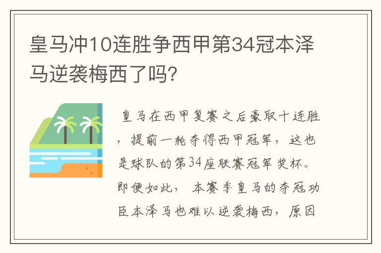 皇马冲10连胜争西甲第34冠本泽马逆袭梅西了吗？