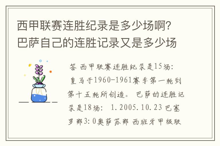 西甲联赛连胜纪录是多少场啊？巴萨自己的连胜记录又是多少场啊？