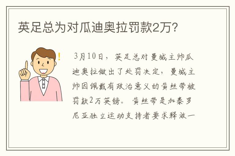 英足总为对瓜迪奥拉罚款2万？