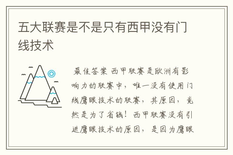 五大联赛是不是只有西甲没有门线技术