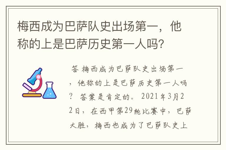 梅西成为巴萨队史出场第一，他称的上是巴萨历史第一人吗？