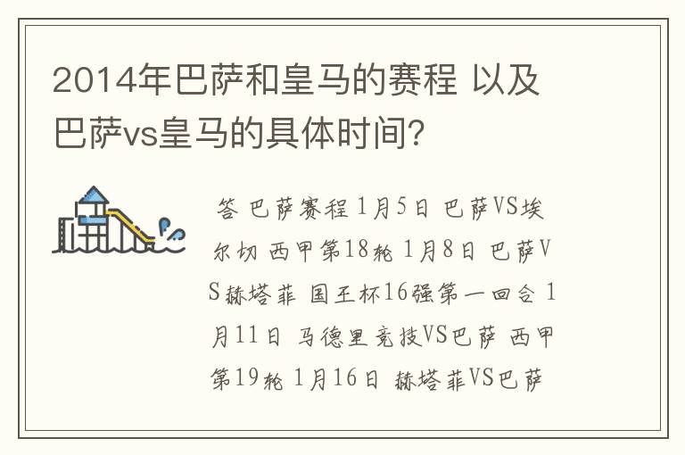 2014年巴萨和皇马的赛程 以及 巴萨vs皇马的具体时间？