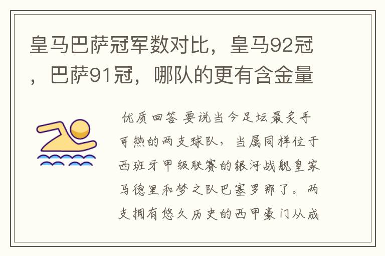 皇马巴萨冠军数对比，皇马92冠，巴萨91冠，哪队的更有含金量？